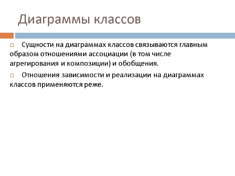 Диаграммы классов Сущности на диаграммах классов связываются главным образом отношениями ассоциации (в том числе